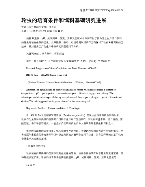 轮虫的培育条件和饵料基础研究进展
