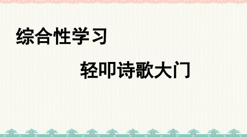 四年级下册语文课件-综合性学习3 轻叩诗歌大门-人教部编版(14页PPT)