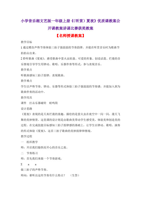 小学音乐湘文艺版一年级上册《(听赏)夏夜》优质课教案公开课教案讲课比赛获奖教案D001
