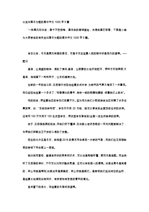 高中作文-以走过寒冬为题的高中作文1000字5篇