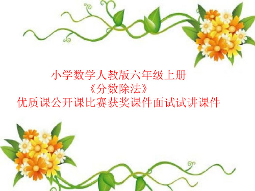 小学数学人教版六年级上册《分数除法》优质课公开课比赛获奖课件面试试讲课件