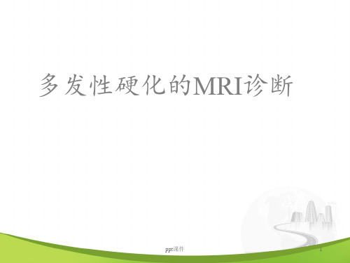 多发性硬化的MRI诊断  ppt课件