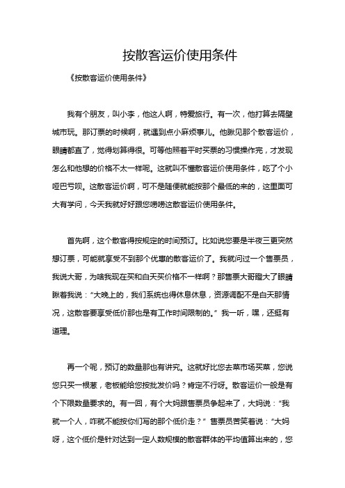 按散客运价使用条件