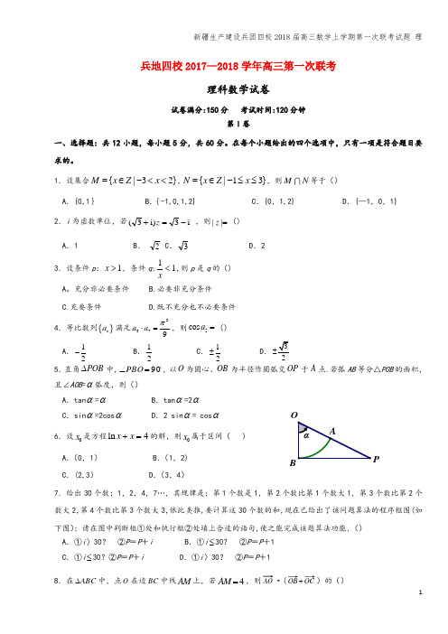 新疆生产建设兵团四校2018届高三数学上学期第一次联考试题 理