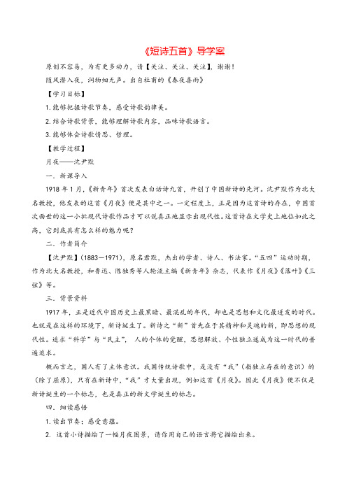 九年级语文下册  短诗五首导学案