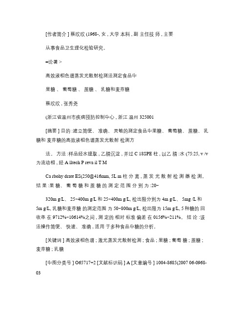 高效液相色谱蒸发光散射检测法测定_省略_果糖_葡萄糖_蔗糖_(精)