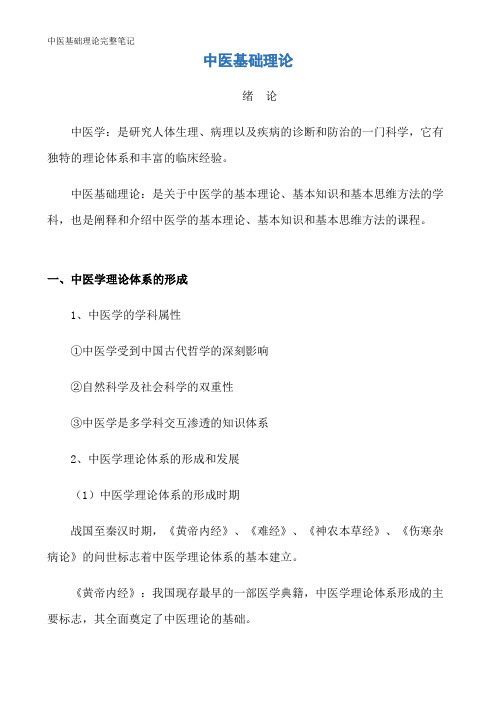 中医基础理论完整笔记