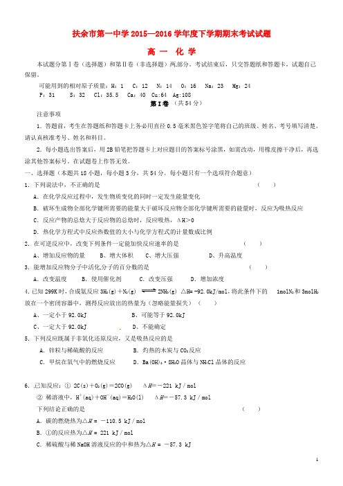 吉林省松原市扶余县第一中学2015_2016学年高一化学下学期期末考试试题