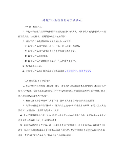 房地产检查重点