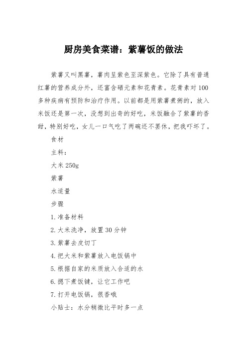 厨房美食菜谱：紫薯饭的做法_0