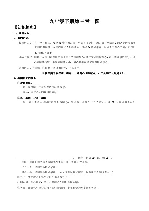 (完整版)北师版九年级下册第三章圆知识点及习题