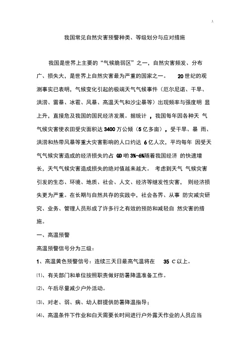 我国常见自然灾害预警种类,等级划分与应对措施的小知识材料