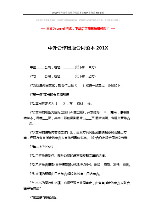 2018-中外合作出版合同范本201X-易修改word版 (4页)