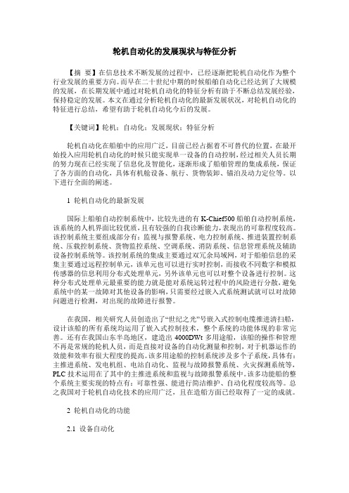轮机自动化的发展现状与特征分析