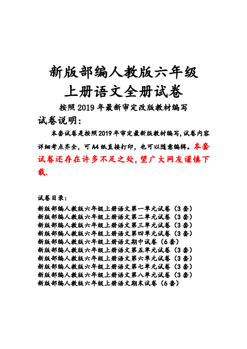 新版人教版六年级上册语文全册试卷3套(新版教材)