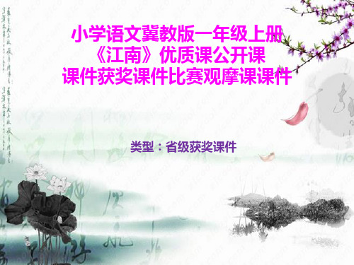 小学语文冀教版一年级上册《江南》优质课公开课课件获奖课件比赛观摩课课件B014