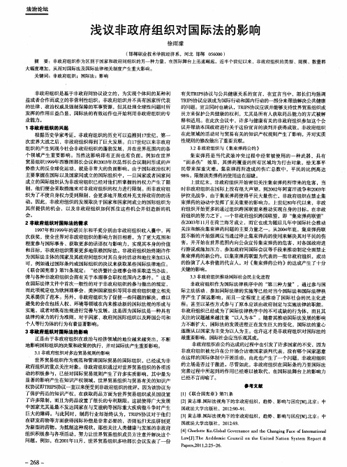浅议非政府组织对国际法的影响