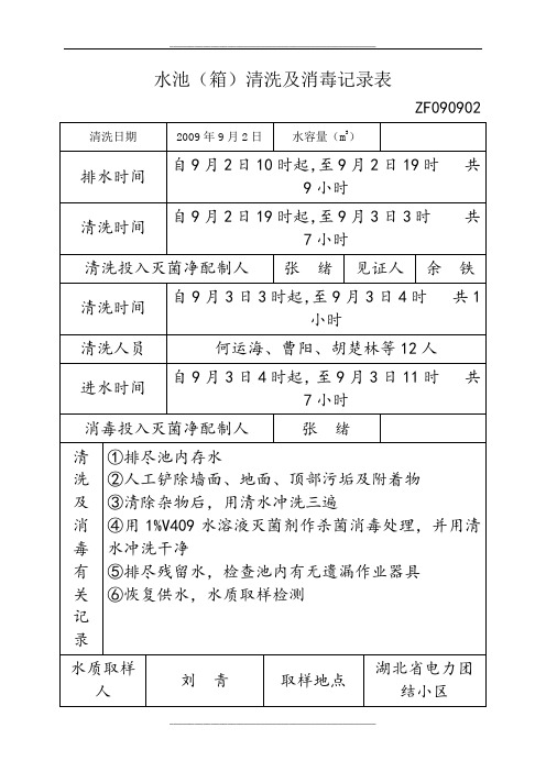 水池清洗及消毒记录表样板