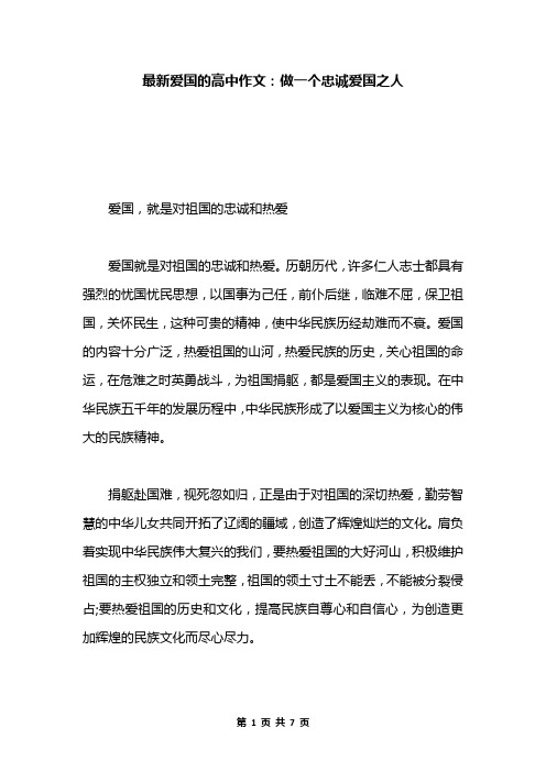 最新爱国的高中作文：做一个忠诚爱国之人