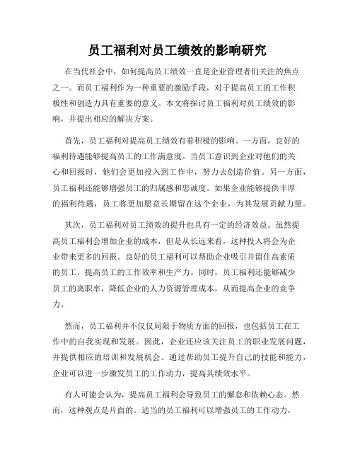 员工福利对员工绩效的影响研究