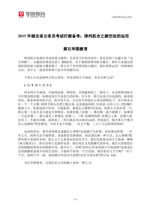 2015年湖北省公务员考试行测备考：排列组合之插空法的运用