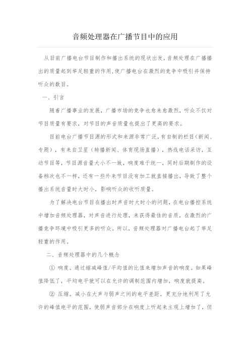 音频处理器在广播节目中的应用