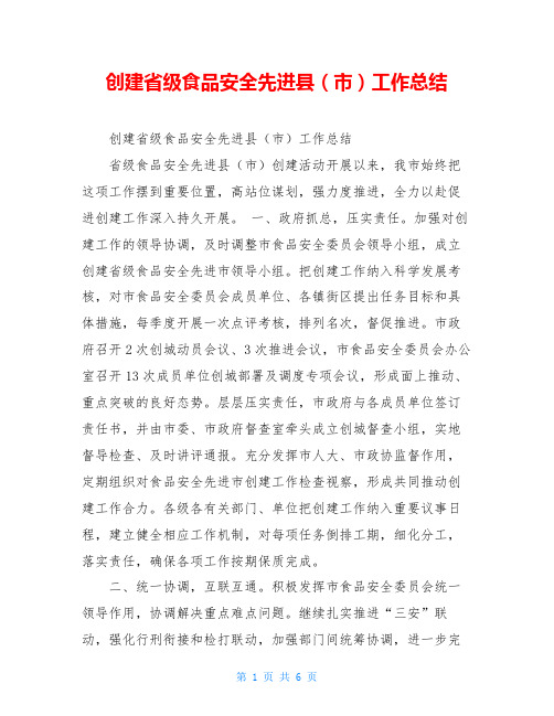 创建省级食品安全先进县(市)工作总结