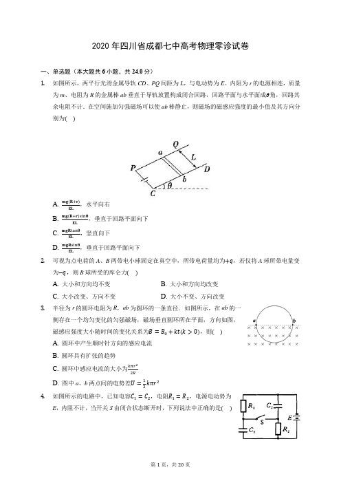 2020年四川省成都七中高考物理零诊试卷 (含答案解析)