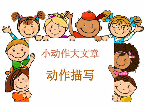 动作描写作文教学(参考实录)
