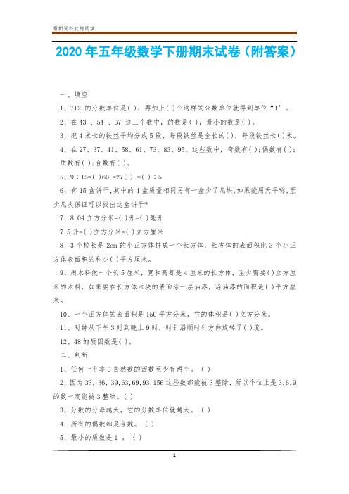 2020年五年级数学下册期末试卷(附答案)