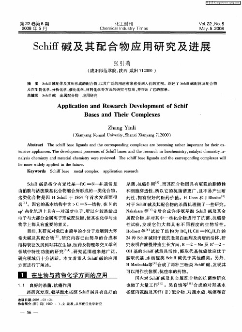 Schiff碱及其配合物应用研究及进展