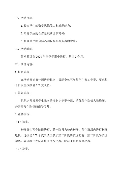 2024年春五年级数学育苗杯竞赛活动方案