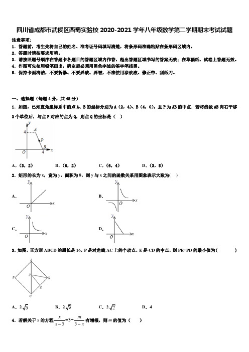 四川省成都市武侯区西蜀实验校2020-2021学年八年级数学第二学期期末考试试题含解析