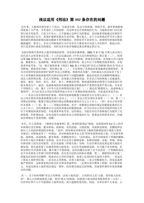 浅议适用《刑法》第342条存在的问题