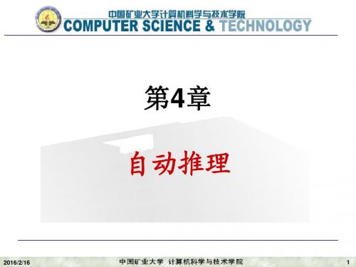 人工智能第四章_自动推理