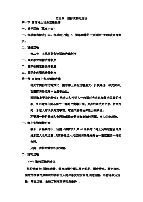 第三章国际货物运输法