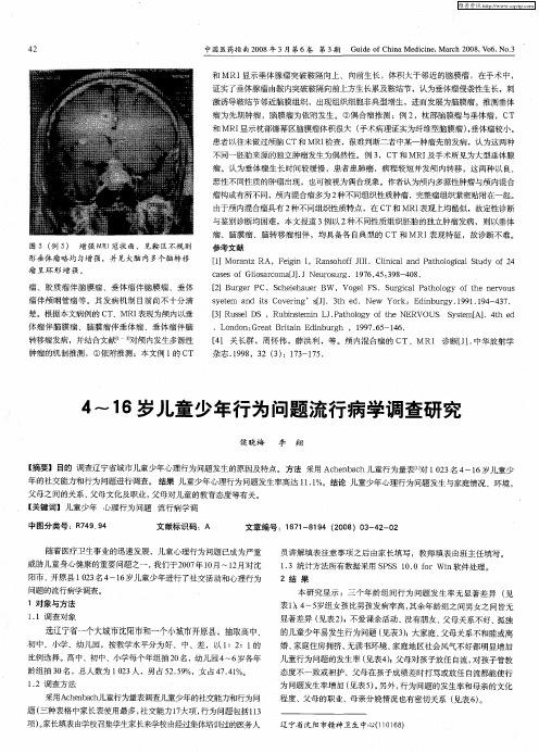 4～16岁儿童少年行为问题流行病学调查研究