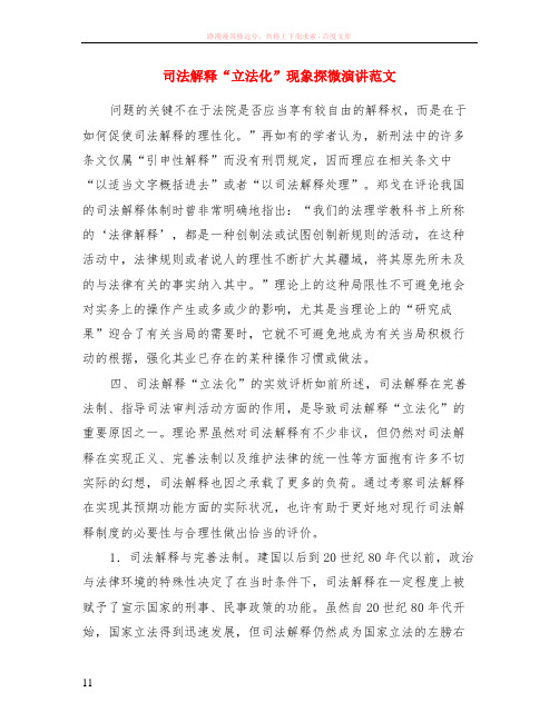 司法解释“立法化”现象探微演讲范本