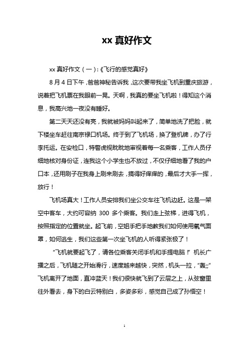 xx真好作文