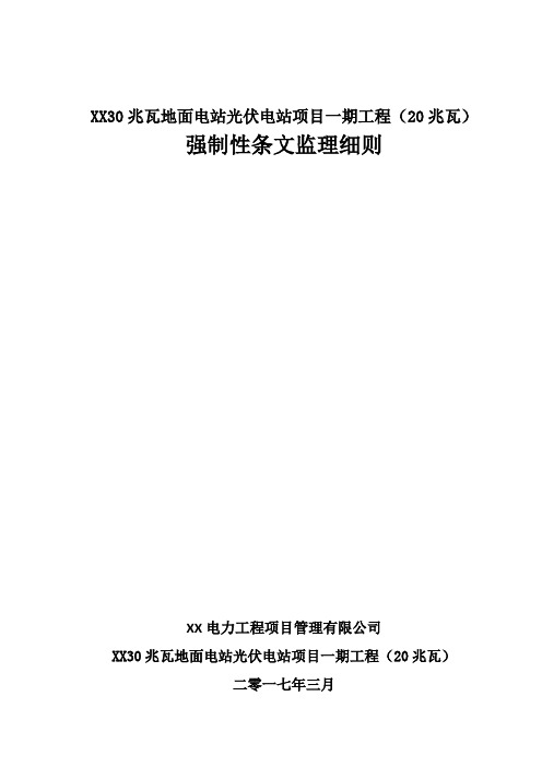 地面电站光伏电站工程强制性条文监理细则参考范本