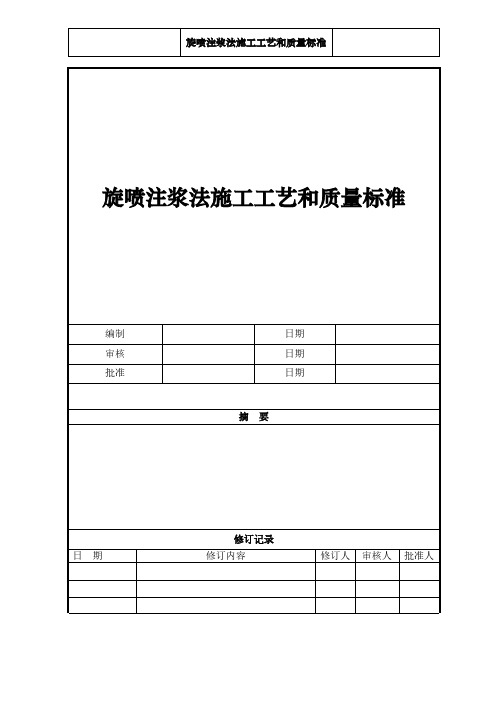 旋喷注浆法施工工艺和质量标准