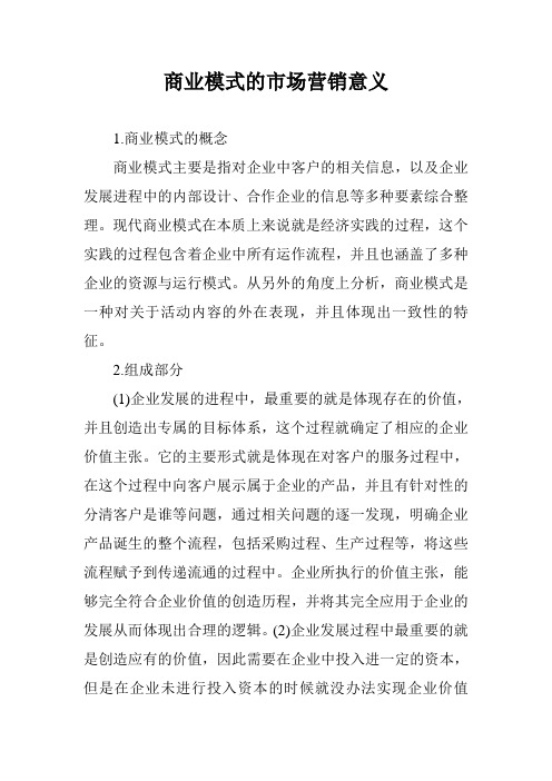商业模式的市场营销意义
