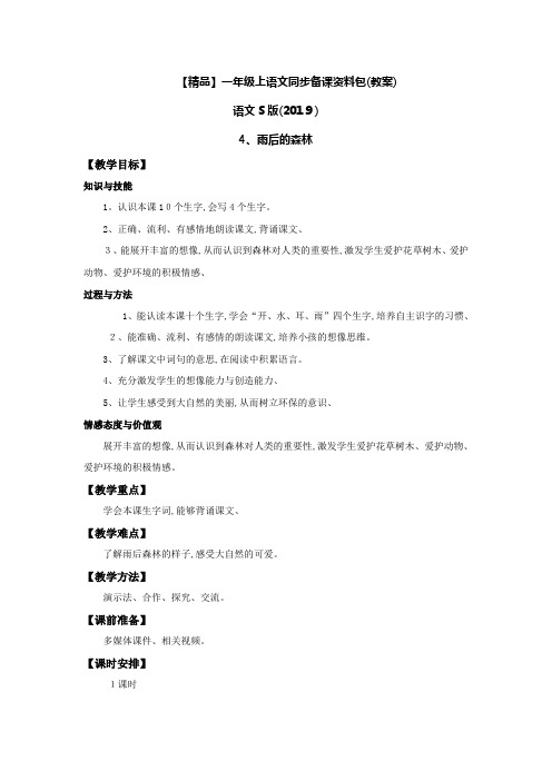 雨后的森林(教案)_语文S版一年级语文上册