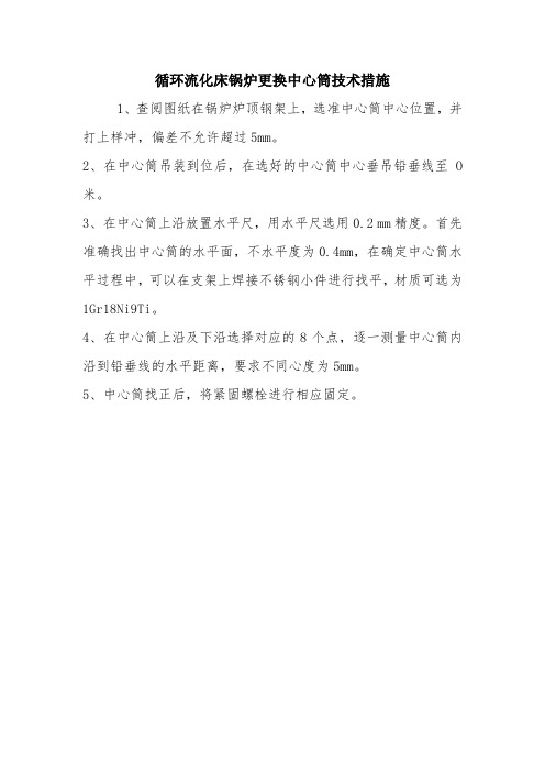 循环流化床锅炉更换中心筒技术措施