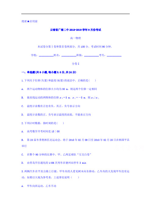 云南省广南二中高一9月份考试物理试题 