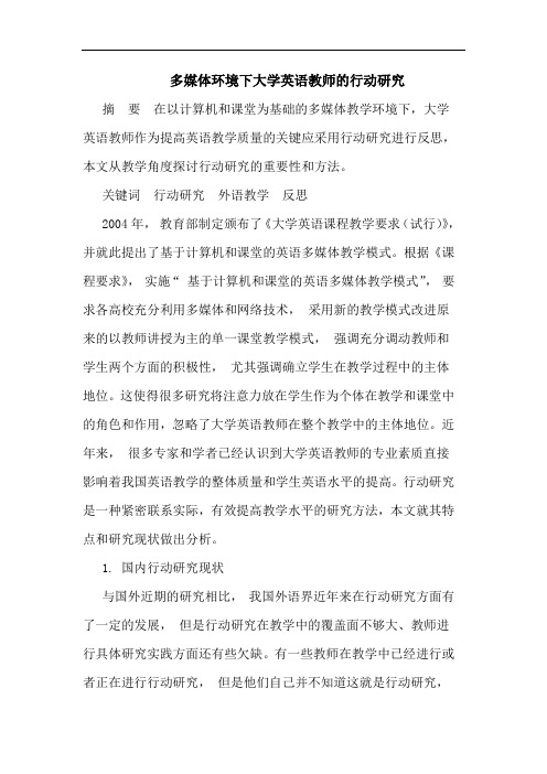 多媒体环境下大学英语教师的行动