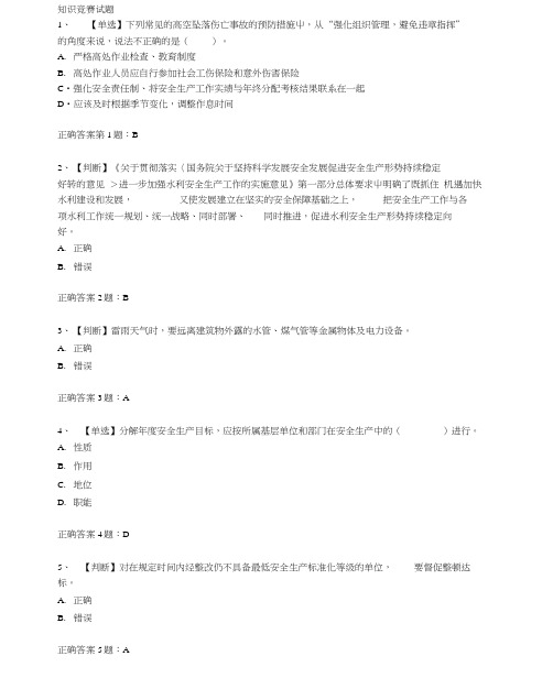 2014全国水利安全生产知识竞赛试题及答案3分析