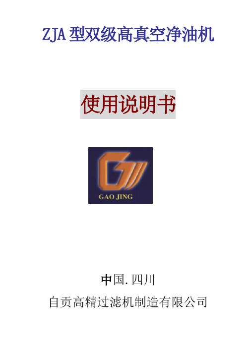 ZJA型双级高真空净油机说明书