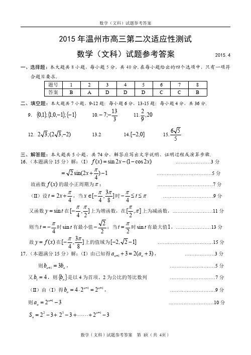 2015.4温州二模数学(文科)试题参考答案