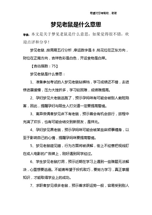 梦见老鼠是什么意思